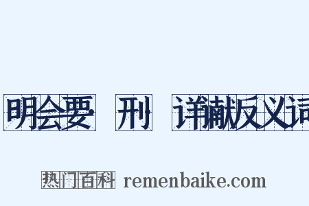 明会要·刑·详谳反义词是什么意思的图片